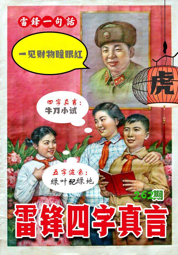 雷锋四字真言